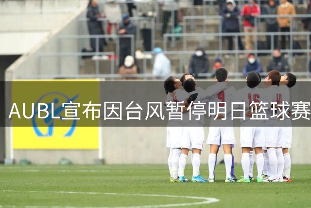 AUBL宣布因台风暂停明日篮球赛事